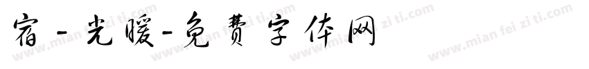 宿 - 光暖字体转换